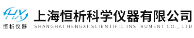 上海恆析科學儀器有限公司